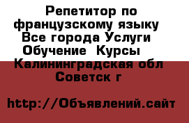 Репетитор по французскому языку - Все города Услуги » Обучение. Курсы   . Калининградская обл.,Советск г.